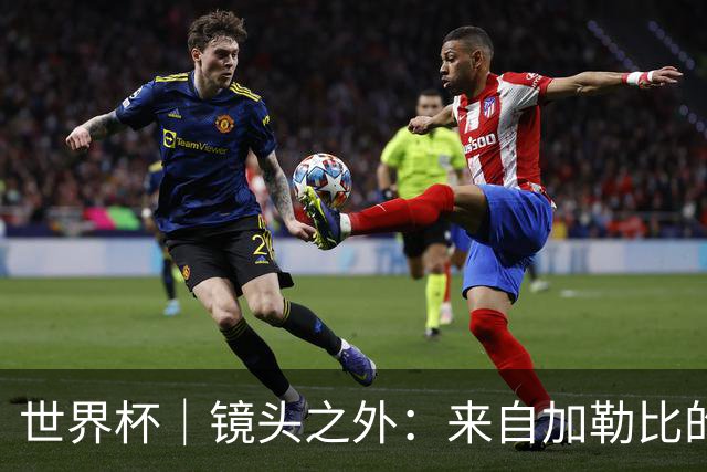 世界杯｜镜头之外：来自加勒比的蓝色海浪——库拉索