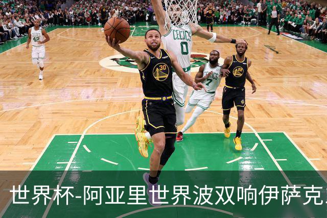 世界杯-阿亚里世界波双响伊萨克1射2传 瑞典5-1突尼斯
