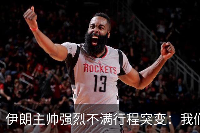 伊朗主帅强烈不满行程突变：我们是世界杯上最受压迫的球队