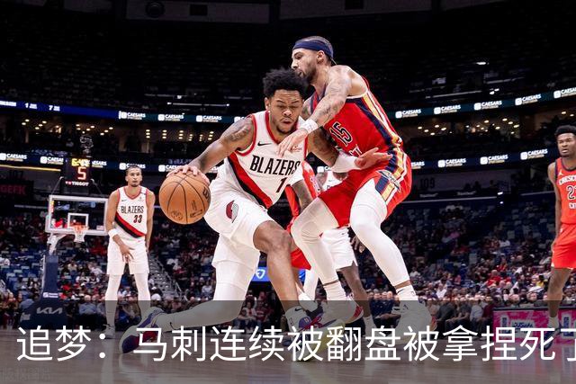 追梦：马刺连续被翻盘被拿捏死了 就像我们打火箭落后20分也不慌