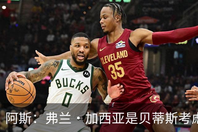 阿斯：弗兰·加西亚是贝蒂斯考虑的方案之一，但目前尚未实质行动