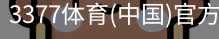 3377体育